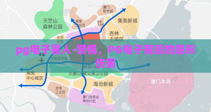 pg电子害人-警惕，PG电子背后的隐形伤害