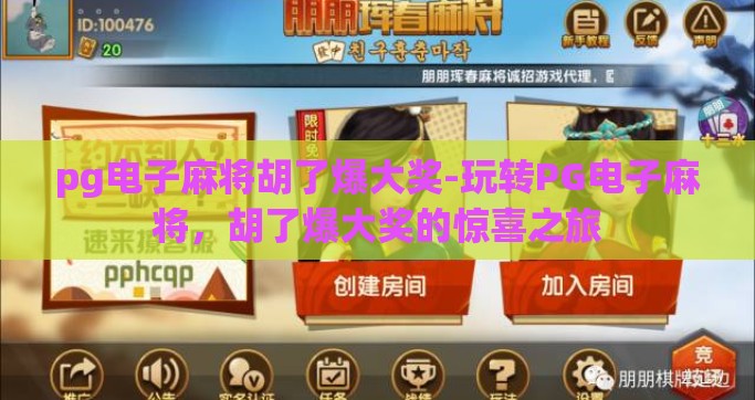 pg电子麻将胡了爆大奖-玩转PG电子麻将，胡了爆大奖的惊喜之旅