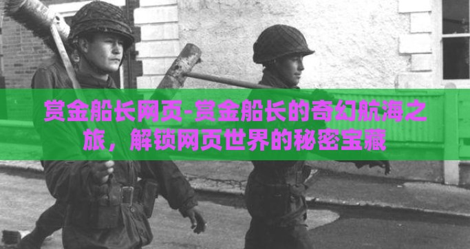 赏金船长网页-赏金船长的奇幻航海之旅，解锁网页世界的秘密宝藏