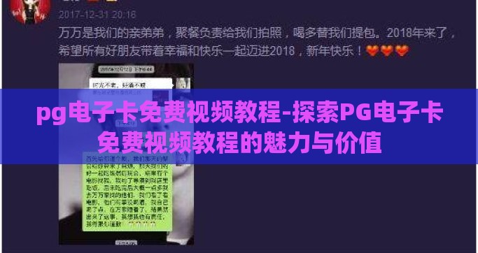 pg电子卡免费视频教程-探索PG电子卡免费视频教程的魅力与价值