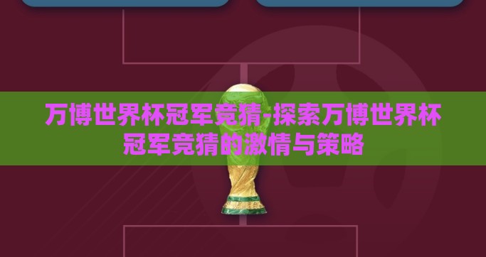 万博世界杯冠军竞猜-探索万博世界杯冠军竞猜的激情与策略