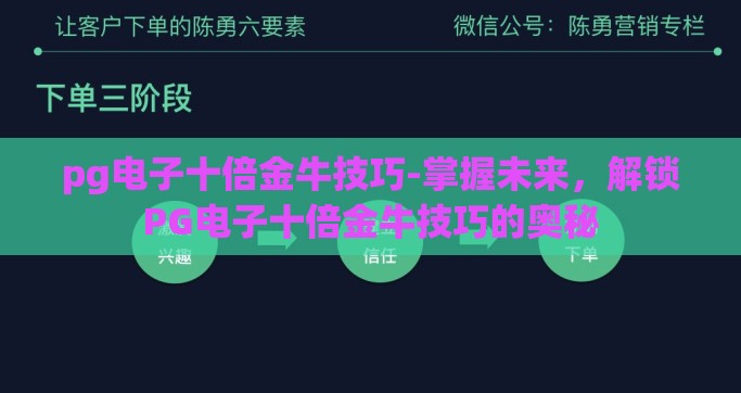 pg电子十倍金牛技巧-掌握未来，解锁PG电子十倍金牛技巧的奥秘