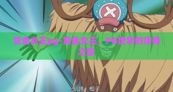 赏金女王pg-赏金女王，PG世界的传奇之旅