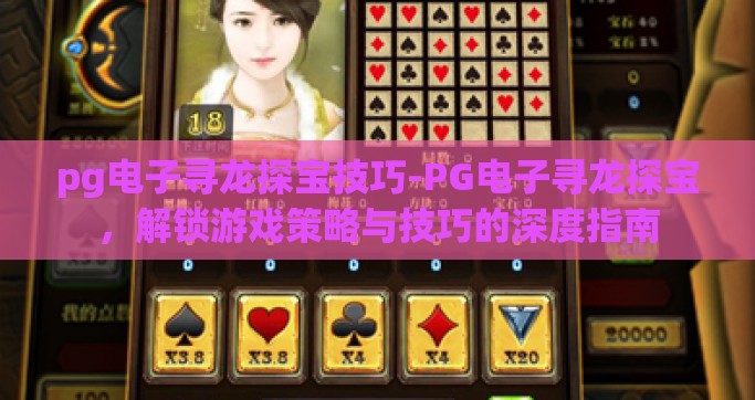 pg电子寻龙探宝技巧-PG电子寻龙探宝，解锁游戏策略与技巧的深度指南