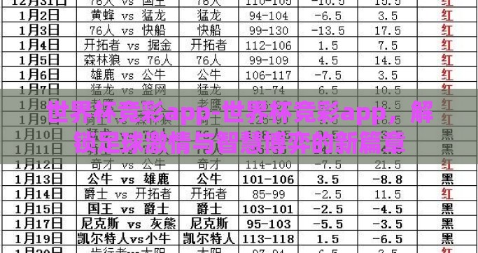 世界杯竞彩app-世界杯竞彩app，解锁足球激情与智慧博弈的新篇章