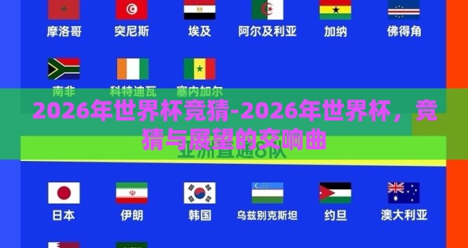 2026年世界杯竞猜-2026年世界杯，竞猜与展望的交响曲