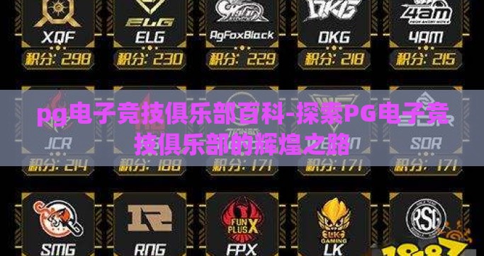 pg电子竞技俱乐部百科-探索PG电子竞技俱乐部的辉煌之路