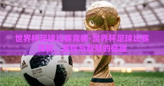 世界杯足球比赛竞猜-世界杯足球比赛竞猜，激情与智慧的碰撞