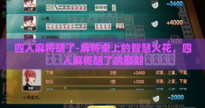 四人麻将胡了-麻将桌上的智慧火花，四人麻将胡了的那刻