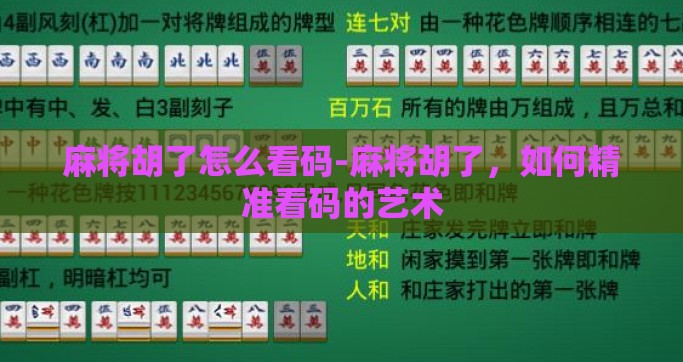 麻将胡了怎么看码-麻将胡了，如何精准看码的艺术