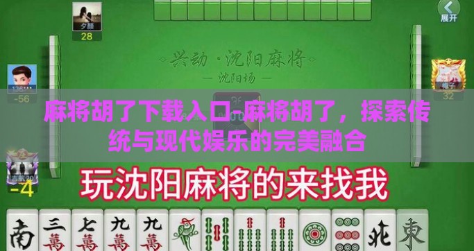 麻将胡了下载入口-麻将胡了，探索传统与现代娱乐的完美融合
