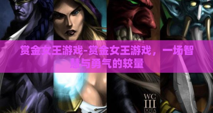 赏金女王游戏-赏金女王游戏，一场智慧与勇气的较量