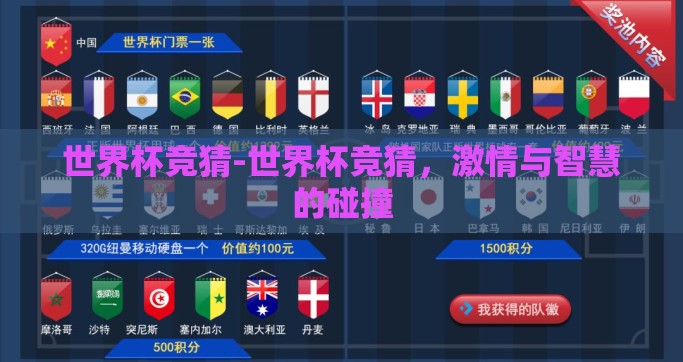 世界杯竞猜-世界杯竞猜，激情与智慧的碰撞