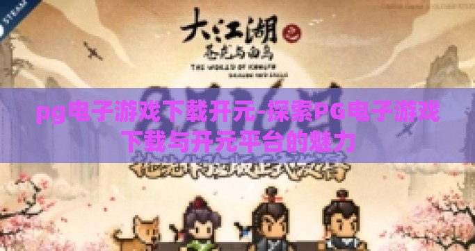 pg电子游戏下载开元-探索PG电子游戏下载与开元平台的魅力