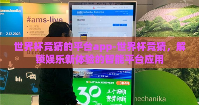 世界杯竞猜的平台app-世界杯竞猜，解锁娱乐新体验的智能平台应用