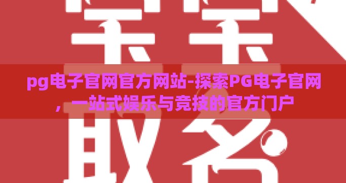 pg电子官网官方网站-探索PG电子官网，一站式娱乐与竞技的官方门户