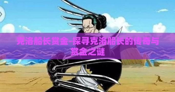 克洛船长赏金-探寻克洛船长的传奇与赏金之谜