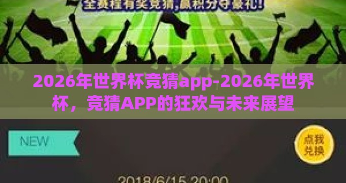 2026年世界杯竞猜app-2026年世界杯，竞猜APP的狂欢与未来展望