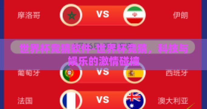 世界杯竞猜软件-世界杯竞猜，科技与娱乐的激情碰撞