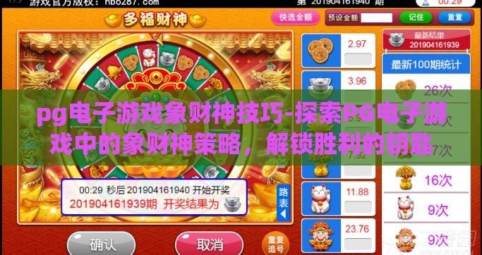 pg电子游戏象财神技巧-探索PG电子游戏中的象财神策略，解锁胜利的钥匙