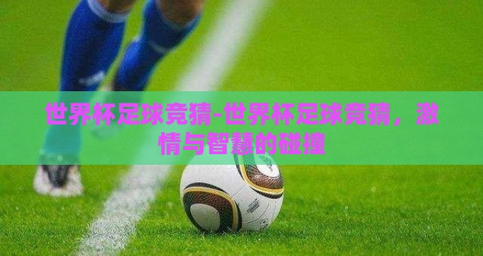 世界杯足球竞猜-世界杯足球竞猜，激情与智慧的碰撞