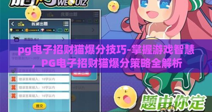 pg电子招财猫爆分技巧-掌握游戏智慧，PG电子招财猫爆分策略全解析
