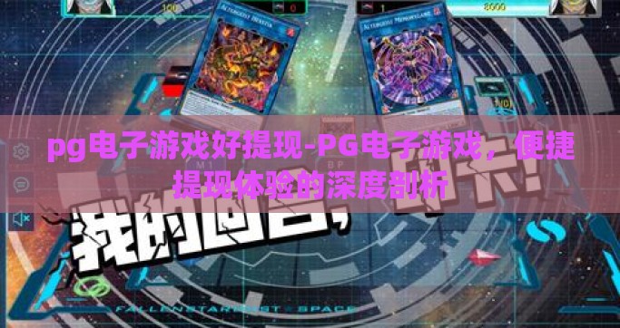 pg电子游戏好提现-PG电子游戏，便捷提现体验的深度剖析