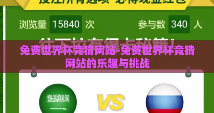 免费世界杯竞猜网站-免费世界杯竞猜网站的乐趣与挑战