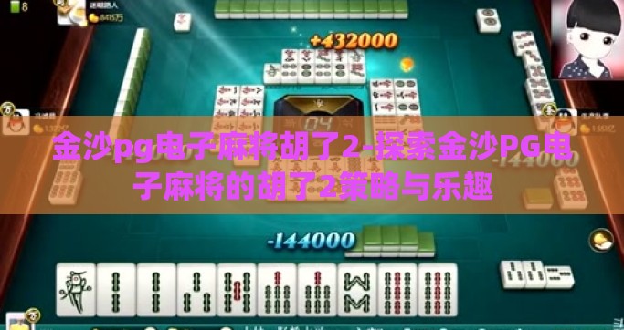金沙pg电子麻将胡了2-探索金沙PG电子麻将的胡了2策略与乐趣