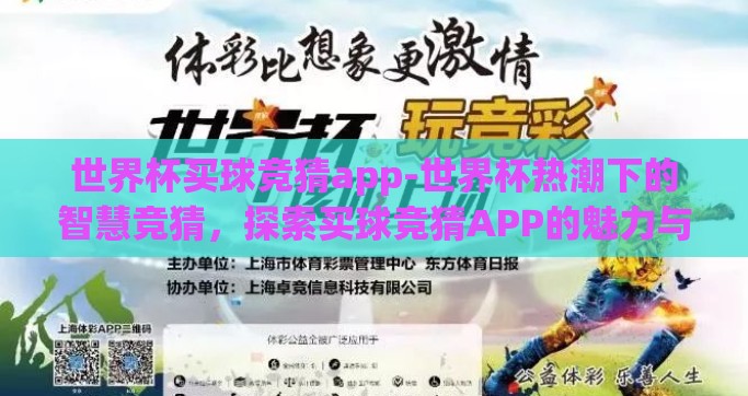 世界杯买球竞猜app-世界杯热潮下的智慧竞猜，探索买球竞猜APP的魅力与挑战