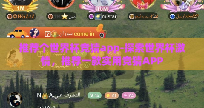 推荐个世界杯竞猜app-探索世界杯激情，推荐一款实用竞猜APP