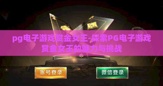 pg电子游戏赏金女王-探索PG电子游戏赏金女王的魅力与挑战