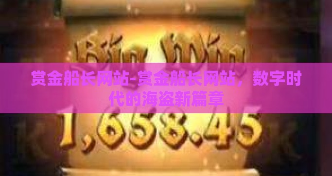 赏金船长网站-赏金船长网站，数字时代的海盗新篇章