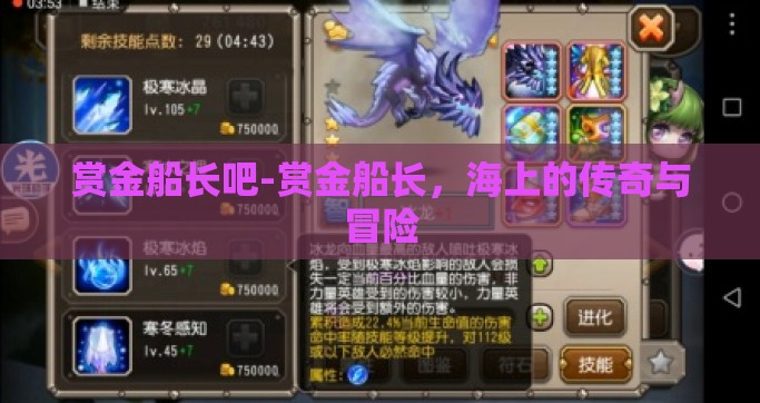 赏金船长吧-赏金船长，海上的传奇与冒险