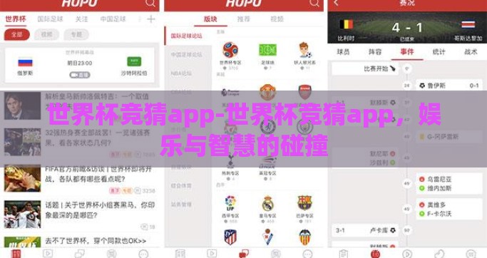 世界杯竞猜app-世界杯竞猜app，娱乐与智慧的碰撞
