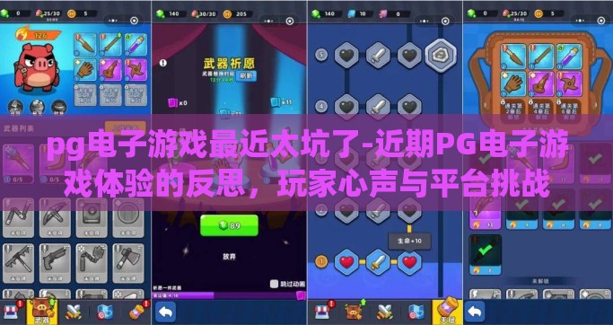 pg电子游戏最近太坑了-近期PG电子游戏体验的反思，玩家心声与平台挑战