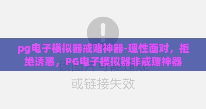 pg电子模拟器戒赌神器-理性面对，拒绝诱惑，PG电子模拟器非戒赌神器