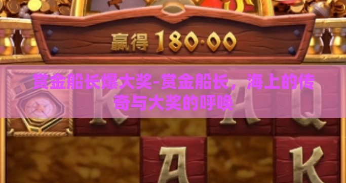 赏金船长爆大奖-赏金船长，海上的传奇与大奖的呼唤