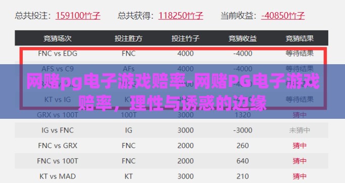 网赌pg电子游戏赔率-网赌PG电子游戏赔率，理性与诱惑的边缘