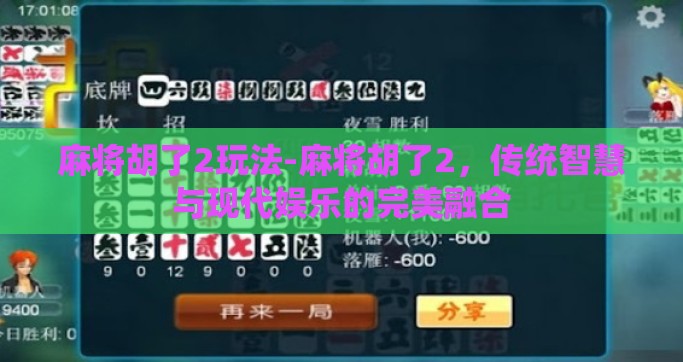 麻将胡了2玩法-麻将胡了2，传统智慧与现代娱乐的完美融合
