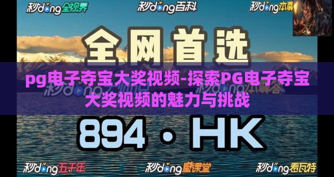 pg电子夺宝大奖视频-探索PG电子夺宝大奖视频的魅力与挑战
