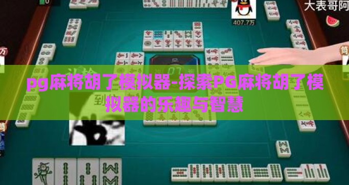 pg麻将胡了模拟器-探索PG麻将胡了模拟器的乐趣与智慧