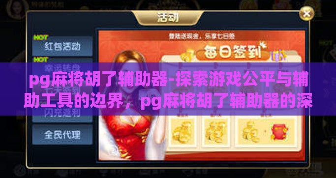 pg麻将胡了辅助器-探索游戏公平与辅助工具的边界，pg麻将胡了辅助器的深思