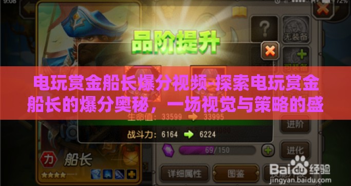 电玩赏金船长爆分视频-探索电玩赏金船长的爆分奥秘，一场视觉与策略的盛宴