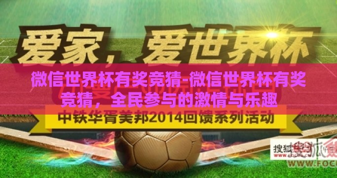 微信世界杯有奖竞猜-微信世界杯有奖竞猜，全民参与的激情与乐趣