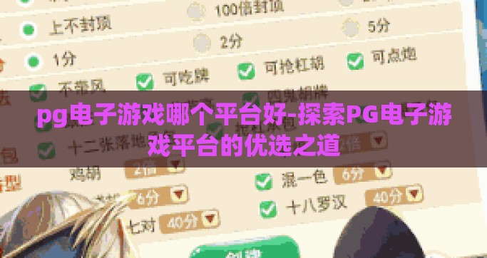 pg电子游戏哪个平台好-探索PG电子游戏平台的优选之道