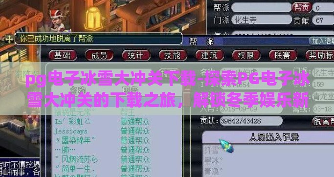pg电子冰雪大冲关下载-探索PG电子冰雪大冲关的下载之旅，解锁冬季娱乐新体验