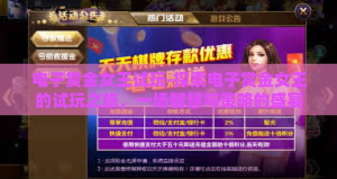 电子赏金女王试玩-探索电子赏金女王的试玩之旅，一场智慧与策略的盛宴