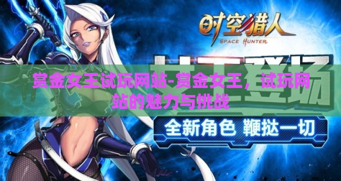 赏金女王试玩网站-赏金女王，试玩网站的魅力与挑战