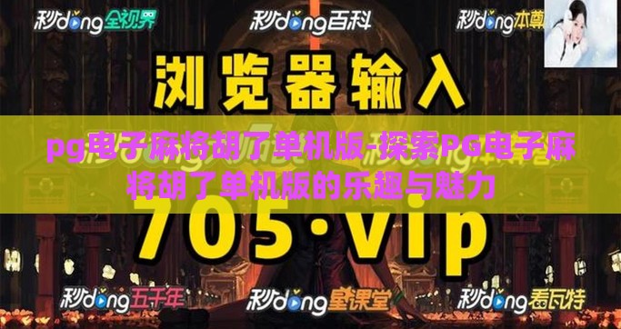 pg电子麻将胡了单机版-探索PG电子麻将胡了单机版的乐趣与魅力